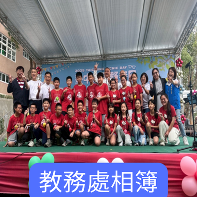教務處相簿