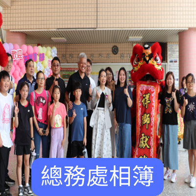 總務處相簿