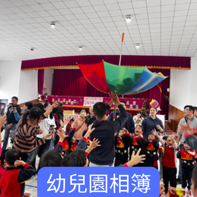 幼兒園相簿