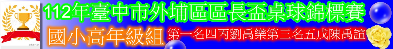 區長盃桌球賽