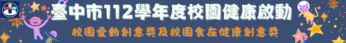 校園健康啟動創意獎