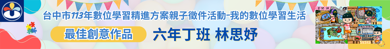 我的數位學習生活最佳創意六丁林思妤