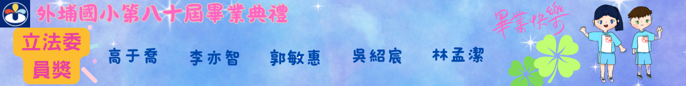 80屆立法委員獎