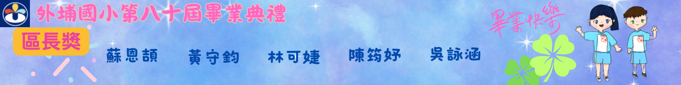 80屆區長獎