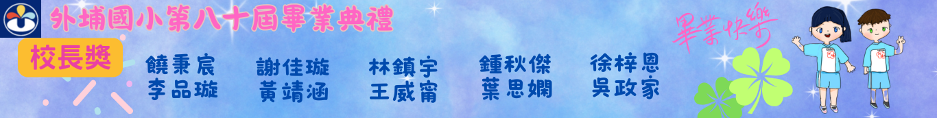 80屆校長獎