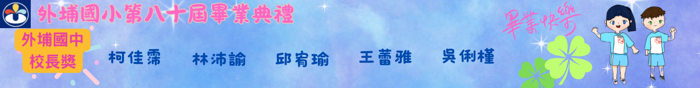 80屆外埔國中校長獎