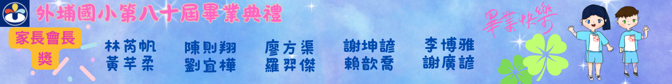 80屆家長會長獎
