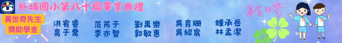 80屆黃世奇先生獎助學金