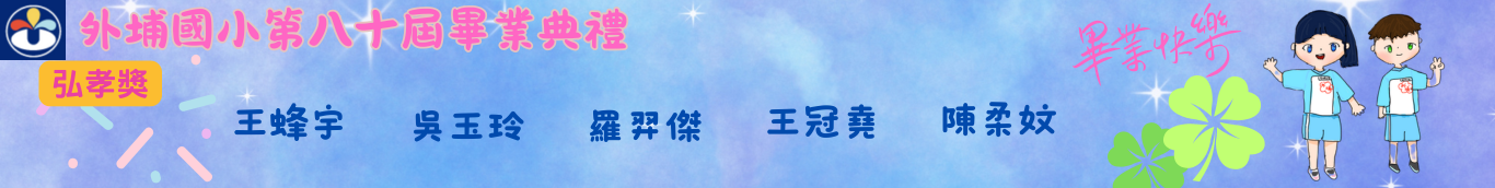 80屆弘孝獎