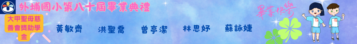 80屆大甲聖母慈善會獎助學金