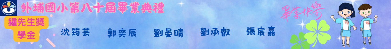 80屆鍾先生獎學金