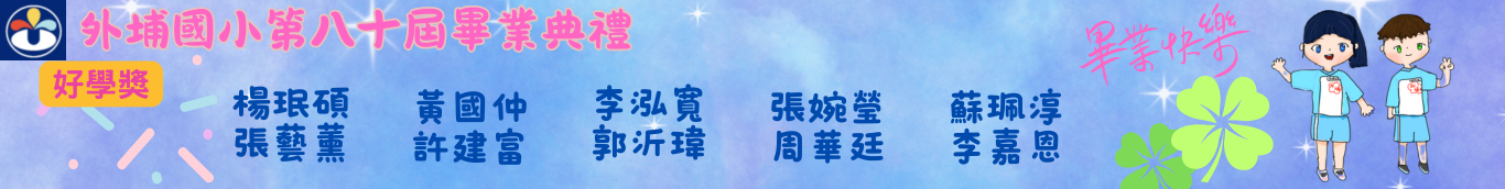 80屆好學獎