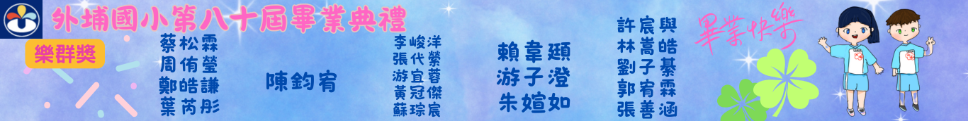 80屆樂群獎