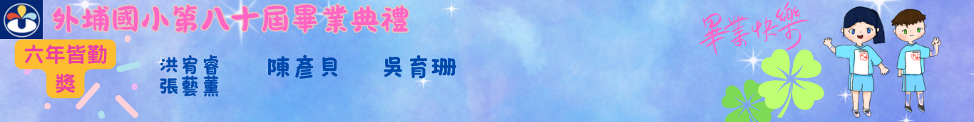80屆六年皆勤獎