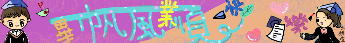 畢業祝福郁瑄