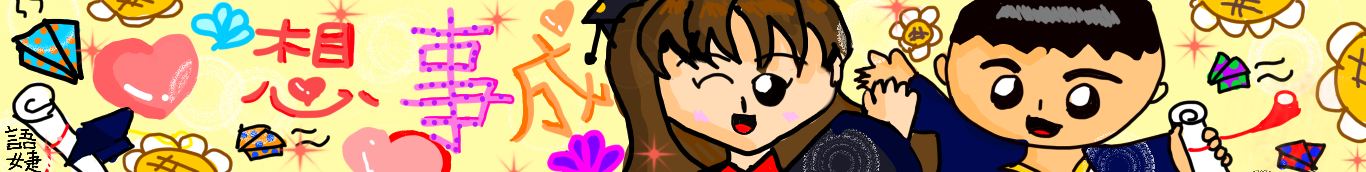 80屆畢業祝福語婕