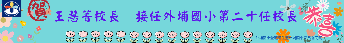 連結到王校長就任