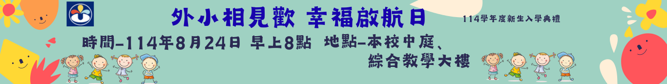 114新生入學