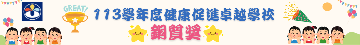 健康卓越銅質獎