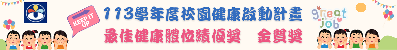 健康啟動健康體位金質獎
