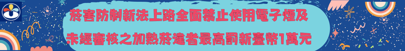 菸害宣導