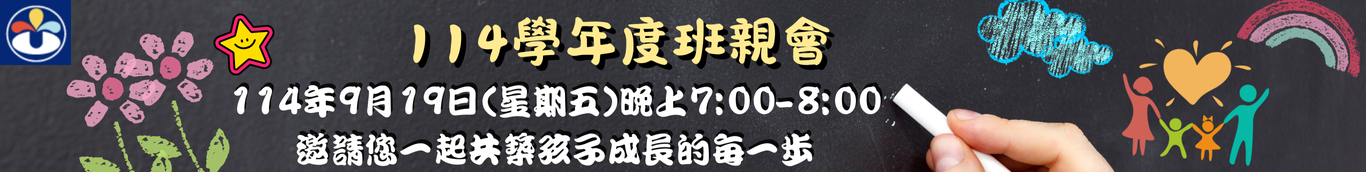 114班親會