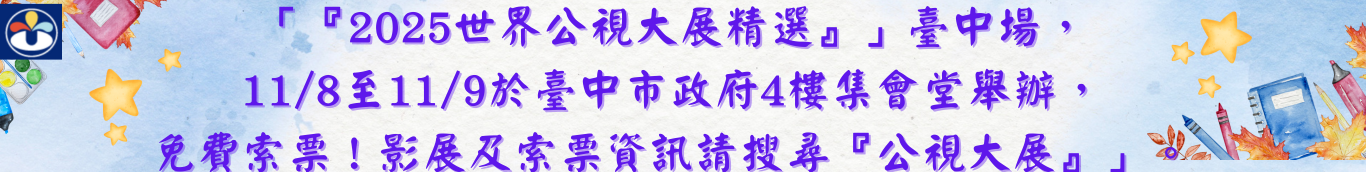 公視影展