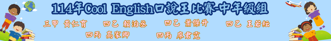 114口說王中年級組
