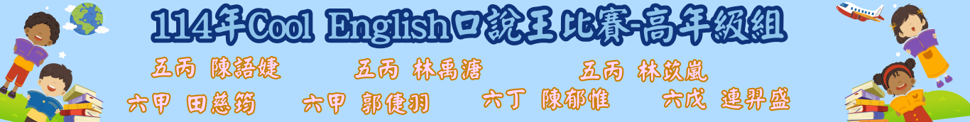 114口說王高年級組