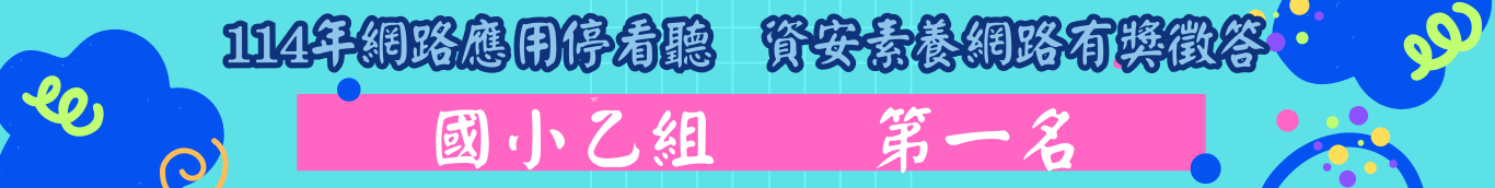 114網路停看聽有獎徵答