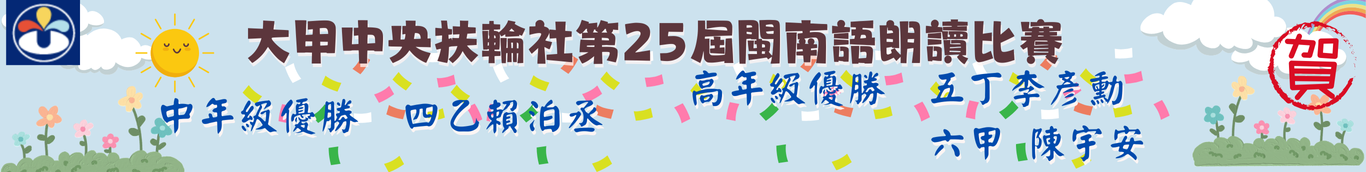 25屆中央社閩南語朗讀比賽
