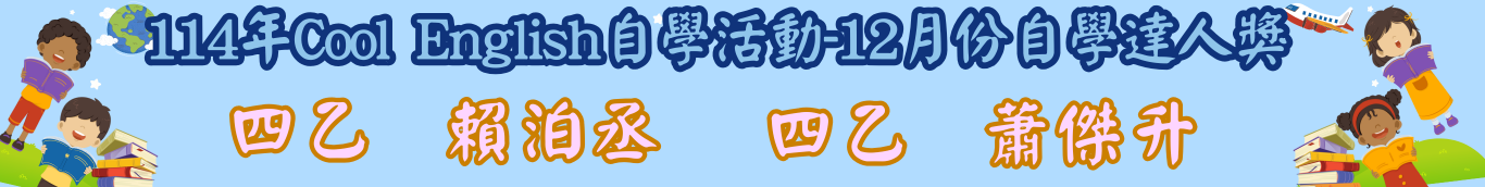 11412月自學達人