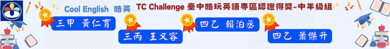 114酷玩英語中年級