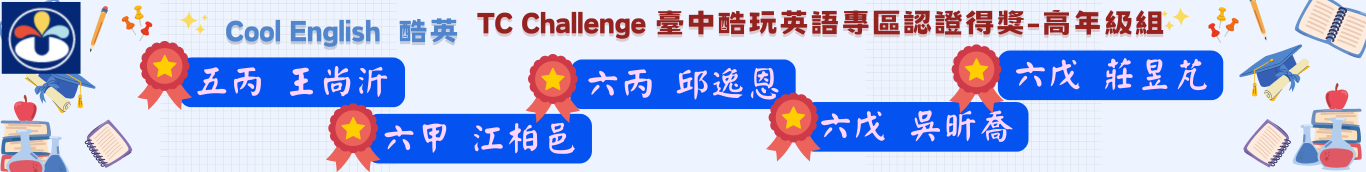 114酷玩英語高年級