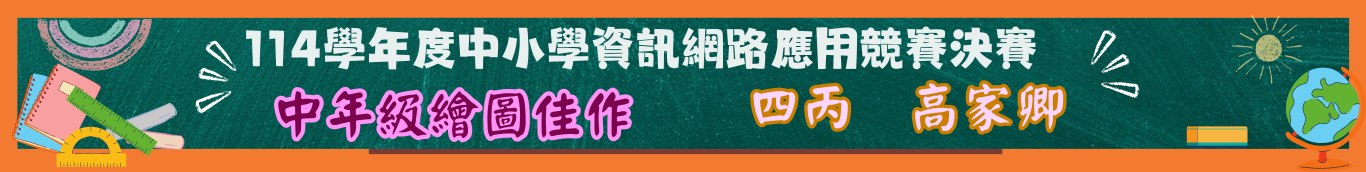 中繪佳作四丙高家卿