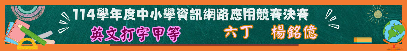 英打甲等六丁楊銘億