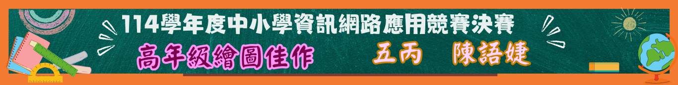 高繪佳作五丙陳語婕