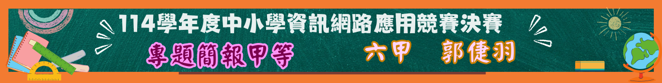 簡報甲等六甲郭倢羽