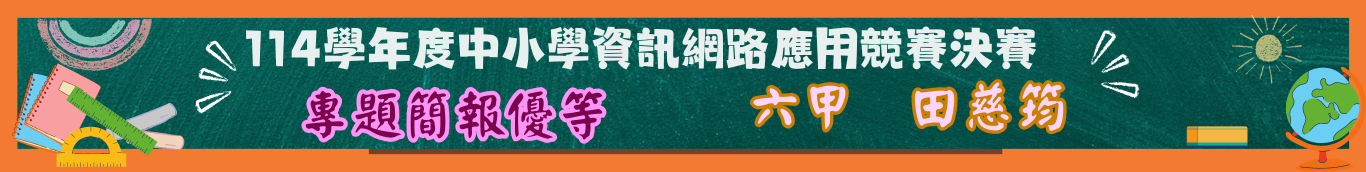 簡報優等六甲田慈筠