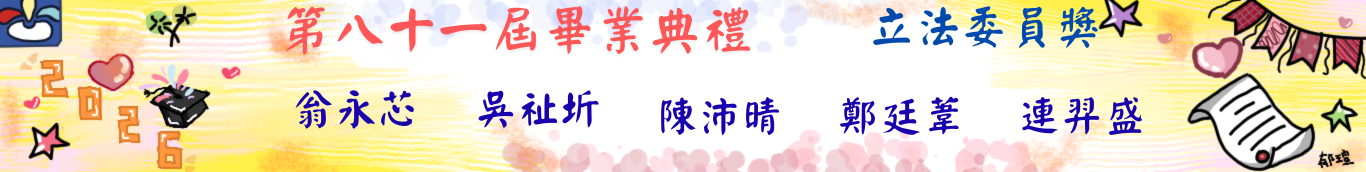 81屆畢典-立法委員獎