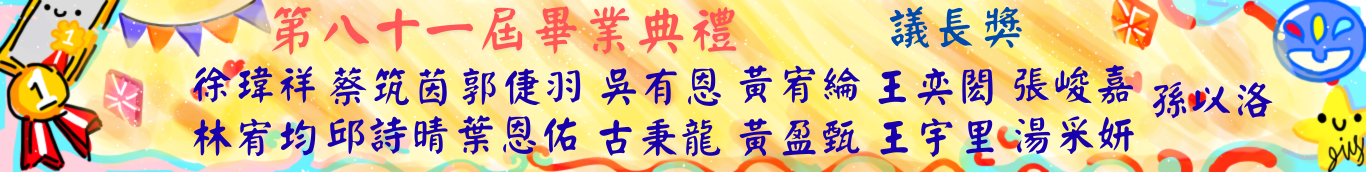 81屆畢典-議長獎