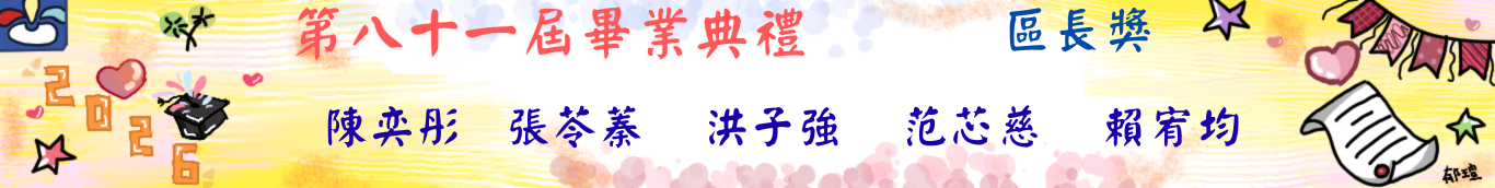 81屆畢典-區長獎
