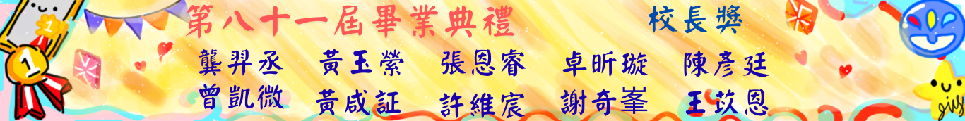 81屆畢典-校長獎