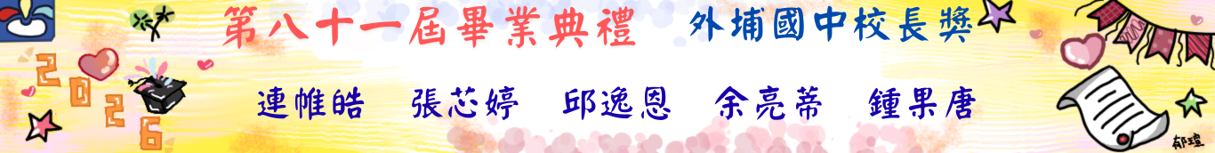 81屆畢典-外中校長獎