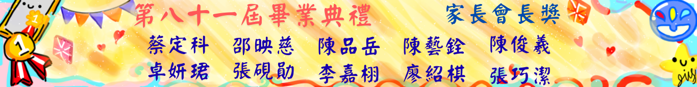 81屆畢典-家長會長獎