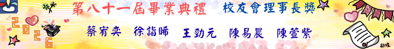 81屆畢典-校友會理事長獎