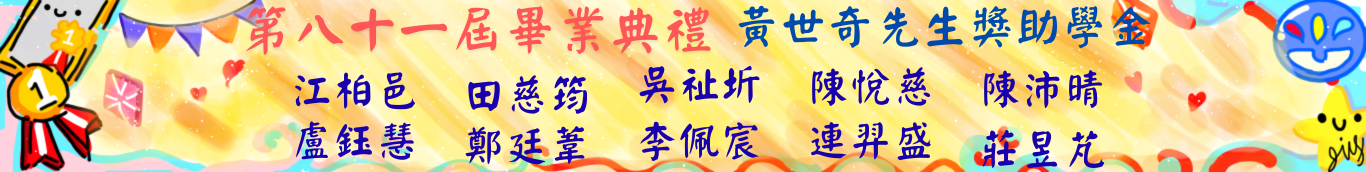 81屆畢典-黃世奇獎