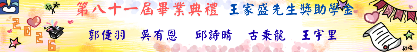 81屆畢典-王家盛獎