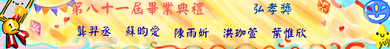 81屆畢典-弘孝獎