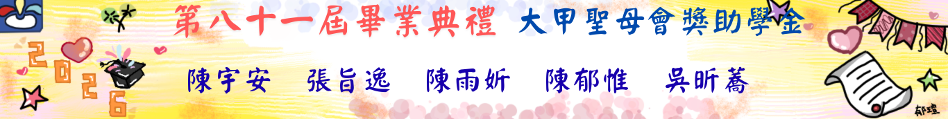 81屆畢典-聖母會獎